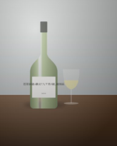 近所の酒屋で買った白 甲州